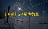《鸣潮》2.4星声数量统计