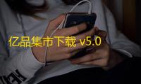 亿品集市下载 v5.0.997 人气热度：15℃