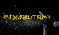 手机游戏辅助工具软件：实时监控、加速游戏
	、更新攻略	，提升您的游戏体验