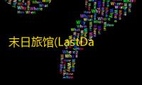 末日旅馆(LastDaysMotel)中文版游戏下载v1.0.1