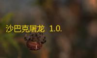 沙巴克屠龙  1.0.0