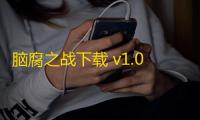 脑腐之战下载 v1.0.14 人气热度：13℃