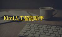 Kimi人工智能助手 人气热度：26℃